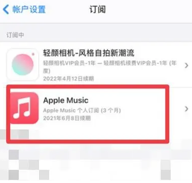 清涧apple维修店分享Apple Music怎么取消自动收费 