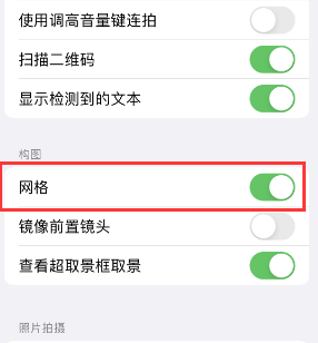 清涧苹果手机维修网点分享iPhone如何开启九宫格构图功能 