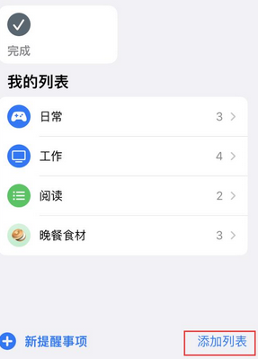 清涧苹果14维修店分享iPhone14如何设置主屏幕显示多个不同类型提醒事项 