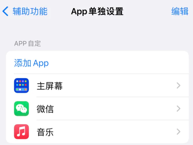 清涧苹果14服务点分享iPhone14如何单独设置App