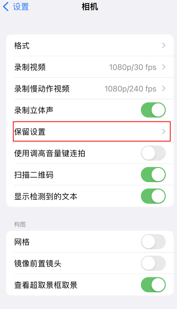 清涧苹果14维修分享如何在iPhone 14 机型中保留拍照设置 