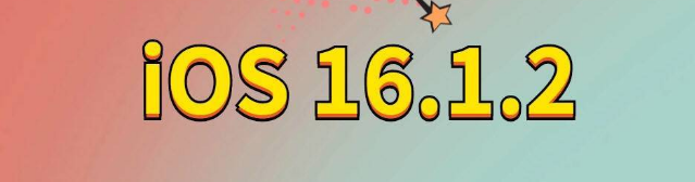 清涧苹果手机维修分享iOS 16.1.2正式版更新内容及升级方法 