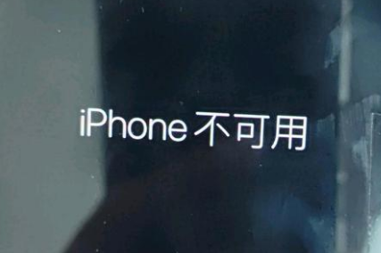 清涧苹果服务网点分享锁屏界面显示“iPhone 不可用”如何解决 