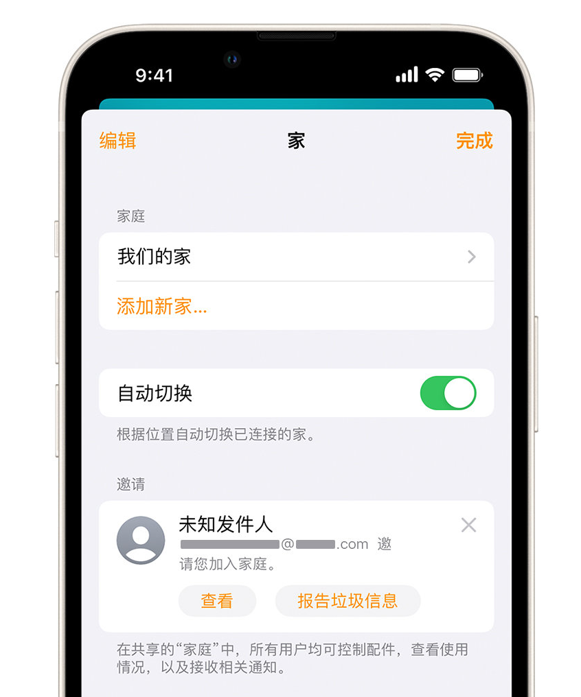 清涧苹果手机维修分享iPhone 小技巧：在“家庭”应用中删除和举报垃圾邀请 