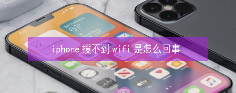 清涧苹果13维修分享iPhone13搜索不到wifi怎么办 